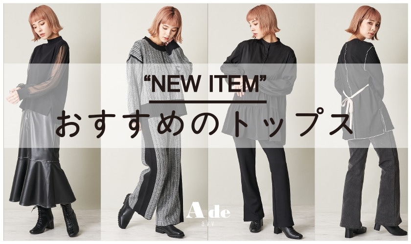 ーNEW ARRIVALー秋のおすすめトップス