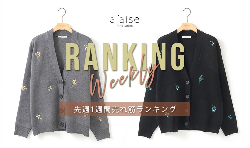 【12/23更新】Weekly Ranking 先週の売れ筋をご紹介