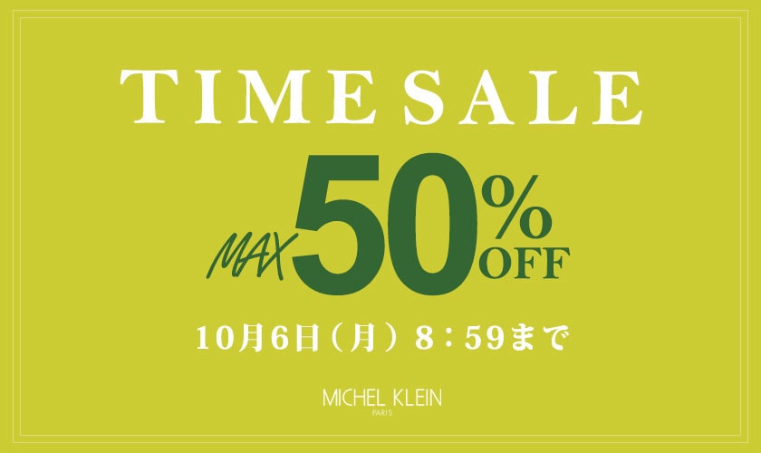 最大50%OFF ミッシェルクラン限定！タイムセール