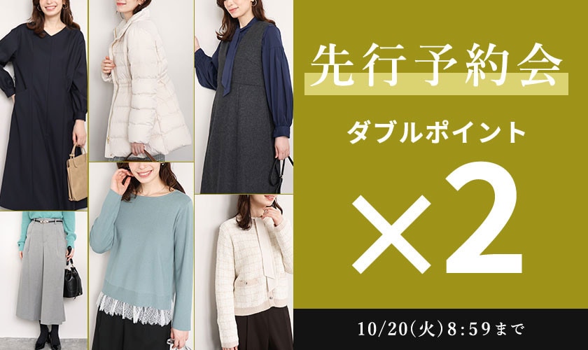先行予約会 ダブルポイント