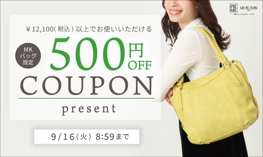 【MKバッグ限定】今すぐ使える500円OFFクーポンプレゼント