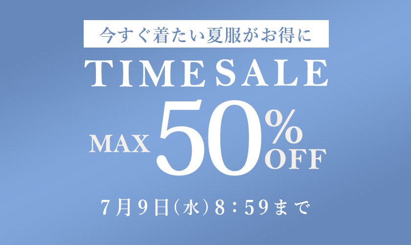 最大50%OFF セール品がさらにお得に TIME SALE