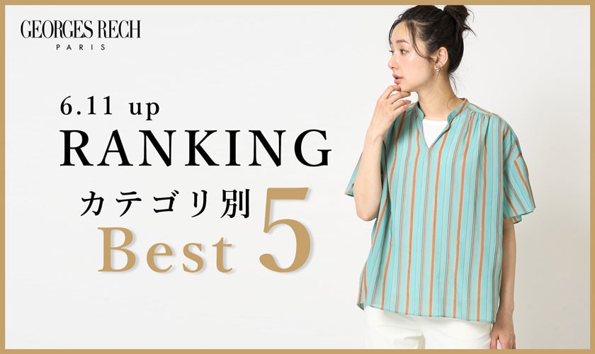 【6/10更新】新作人気アイテム Best5 をご紹介