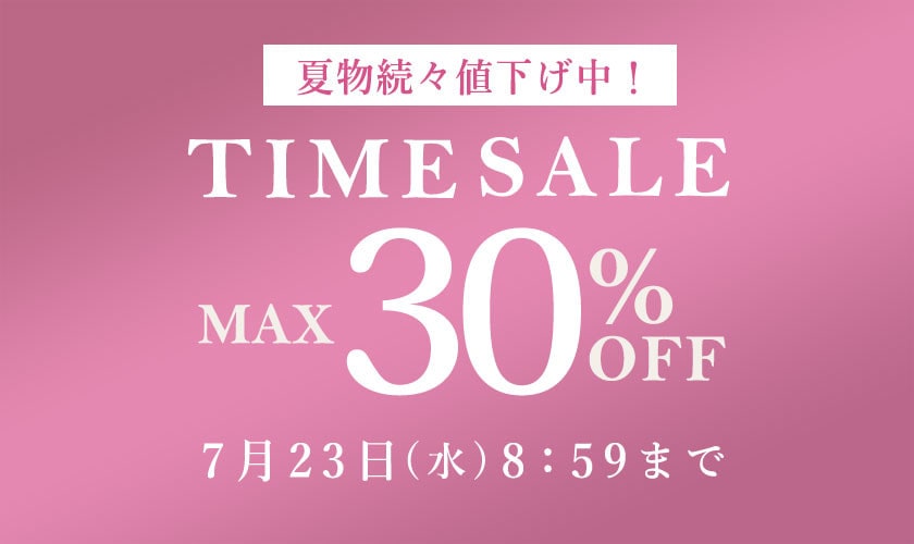  最大30%OFF 夏物続々値下げ中 TIME SALE