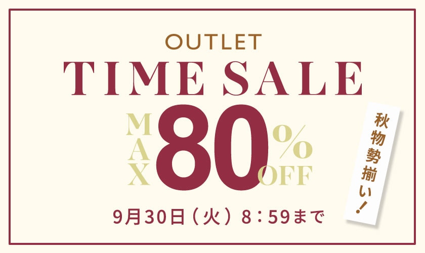 【アウトレット】最大80%OFF 秋物勢揃い タイムセール