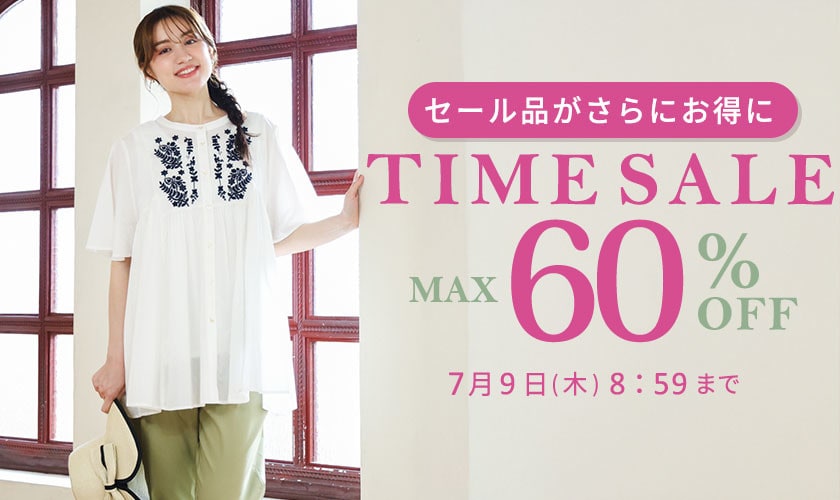 【タイムセール】最大60%OFF セール品がさらにお得に TIME SALE