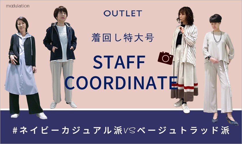 ＃ネイビーカジュアル派VSベージュトラッド派｜STAFF COORDINATE着回し特大号
