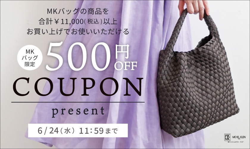 【MKバッグ限定】今すぐ使える500円OFFクーポンプレゼント