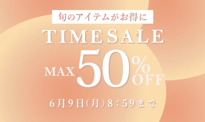 【最大50%OFF】旬のアイテムがお得に！タイムセール