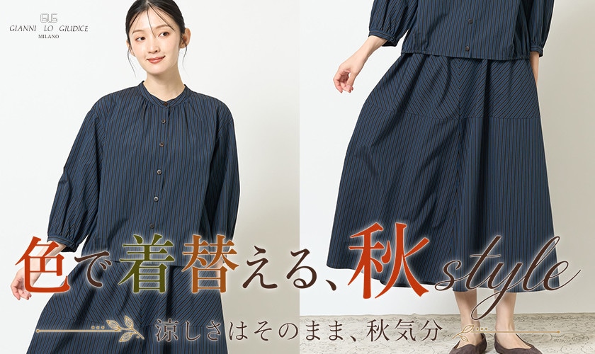 涼しさはそのまま、秋気分。色で着替える、秋style