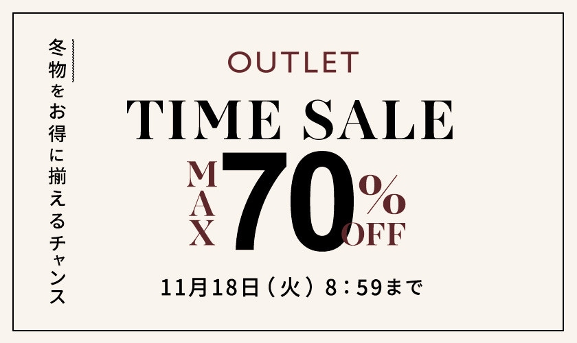 最大70%OFF 冬物をお得に揃えるチャンス！ アウトレットTIME SALE