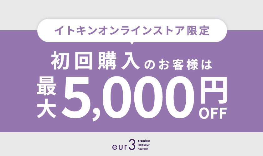 初回購入のお客様限定 最大5,000円OFF