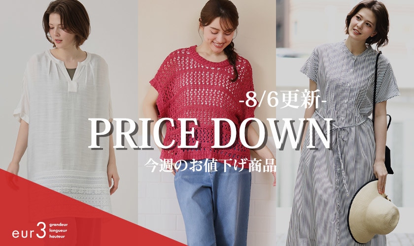 ＜8/6更新＞ PRICE DOWN お値下げアイテム