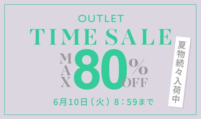 最大80%OFF 夏物続々入荷中 アウトレットTIME SALE