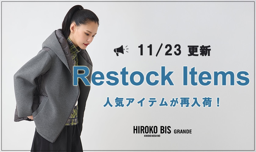 【11/23up】今なら手に入る！人気アイテム再入荷
