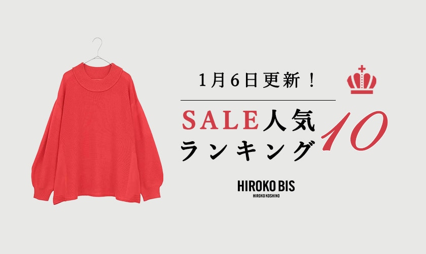 1/6up【HIROKO BIS】セール速報！ショップ売れ筋ランキング