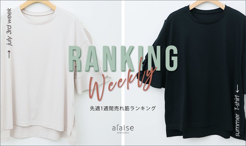 【7/14更新】Weekly Ranking 先週の売れ筋をご紹介