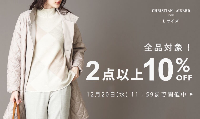 全品対象！2点以上10%OFF