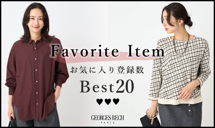 【9/16更新】お気に入り登録数の多いBEST20をご紹介