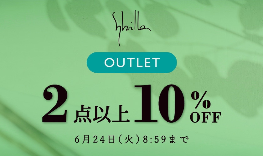 【Sybilla限定】アウトレット全品対象 2点以上10%OFF