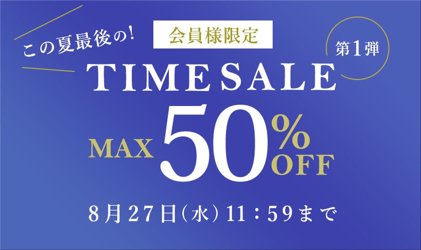 最大50%OFF この夏最後の会員様限定TIME SALE 第1弾