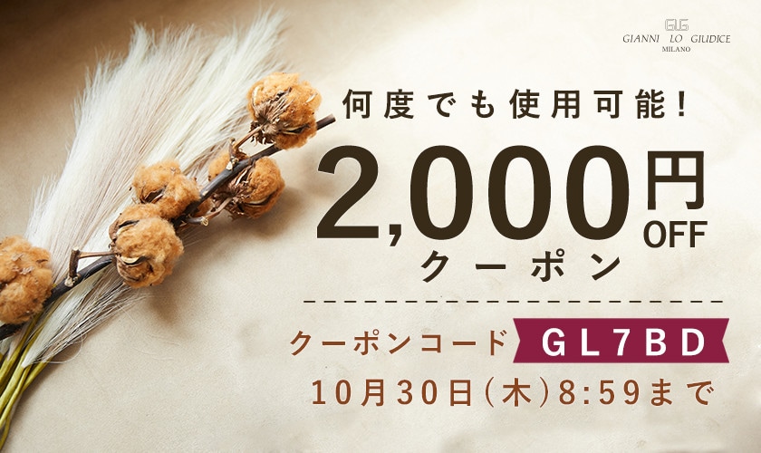 【その場でお値引き】2,000円OFFクーポンプレゼント