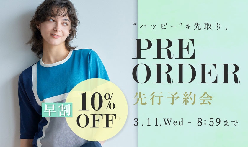 先行予約会 早割10%OFF