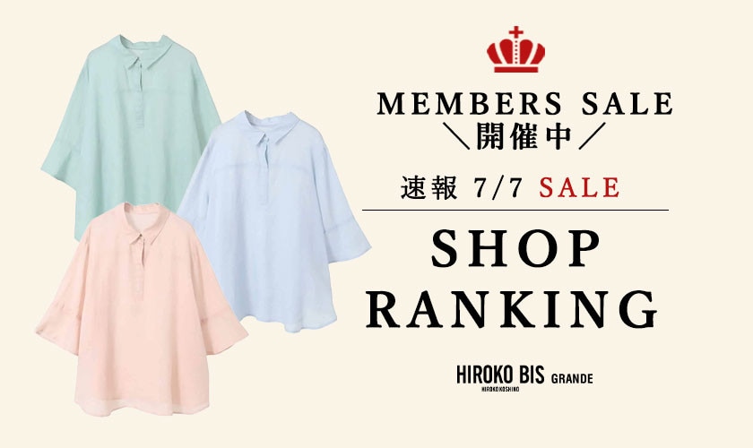 7/7 up【HIROKO BIS GRANDE】メンバーズセール速報！ショップ売れ筋ランキング