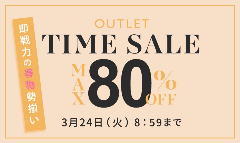 【アウトレット】最大80%OFF 即戦力の春物勢揃い タイムセール