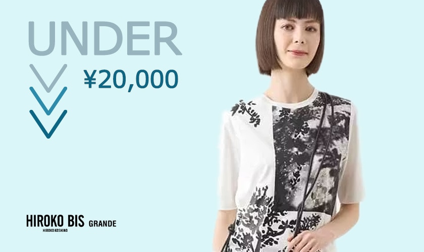 SALEで買う！UNDER¥20,000