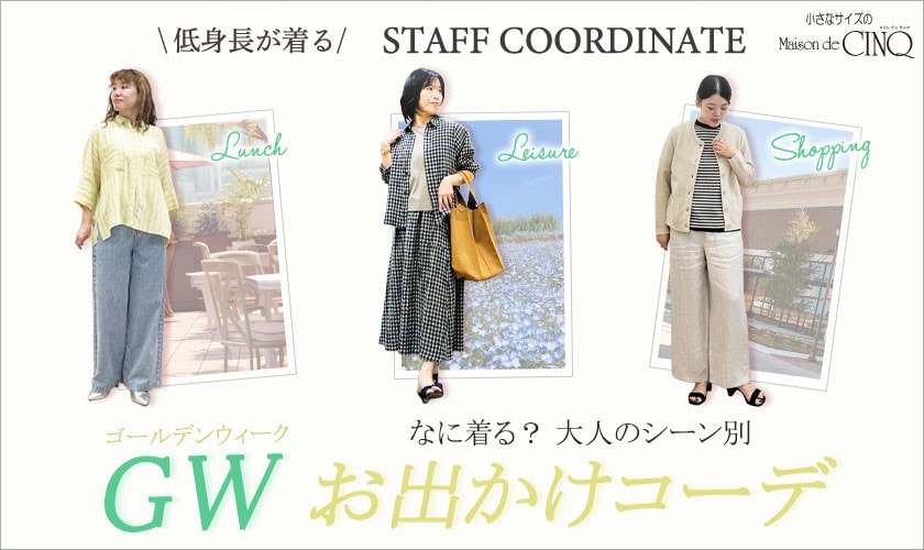 【スタッフコーディネート】ゴールデンウィーク何着る？大人のシーン別 お出かけコーデ