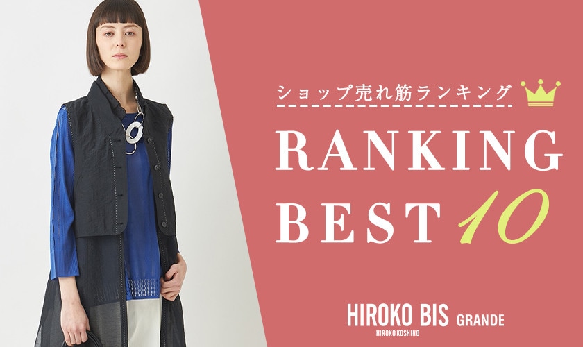 4/15up【HIROKO BIS GRANDE】ショップ売れ筋ランキング