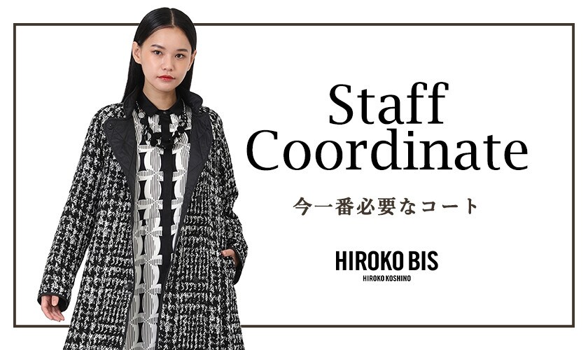 真似しやすいから参考になる！「今一番必要なコート」スタッフコーデ