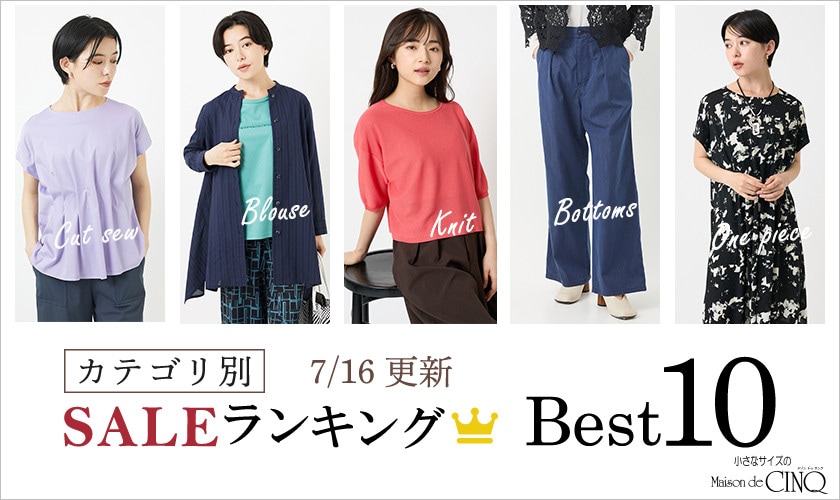 【7/16更新】今売れているSALE人気アイテム Best10 をご紹介
