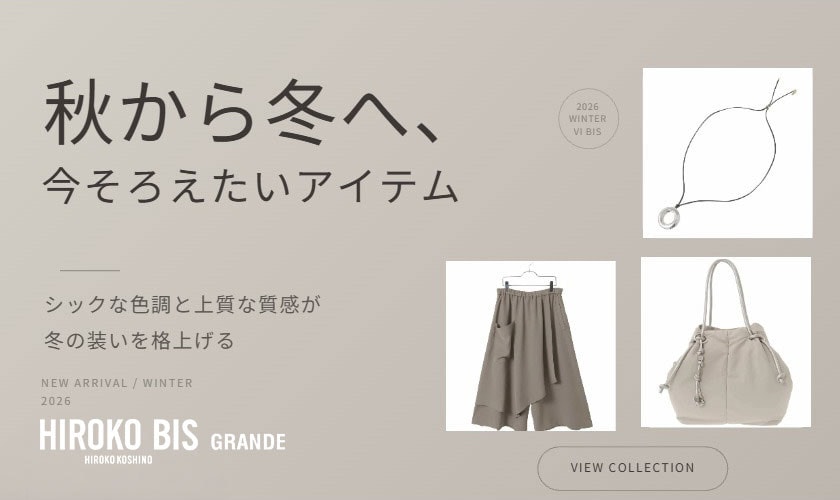 秋から冬へ、今そろえたいアイテム