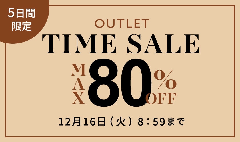 【アウトレット】最大80%OFF 5日間限定タイムセール