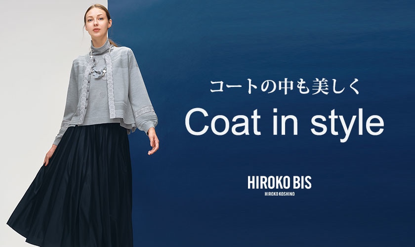 コートの中も美しく