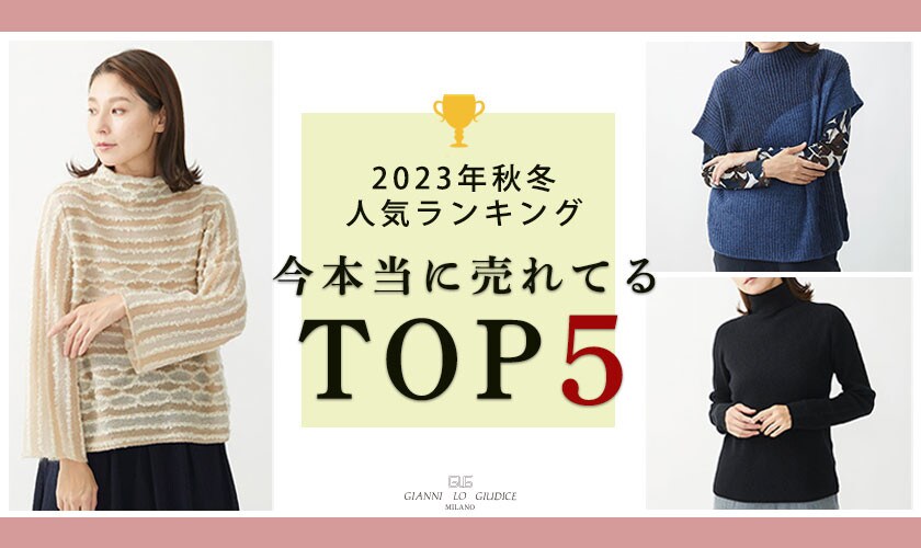 【2023年秋冬の人気ランキング発表】今本当に売れてるTOP5！