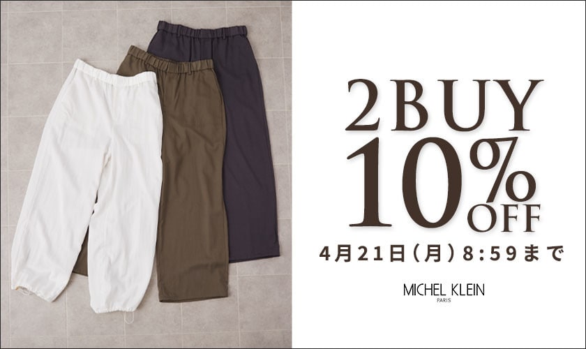 まとめ買いがお得　2点10%OFF