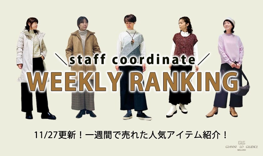 【11/27更新】WEEKLY RANKING！今売れてるアイテムをスタッフコーディネートでご紹介！