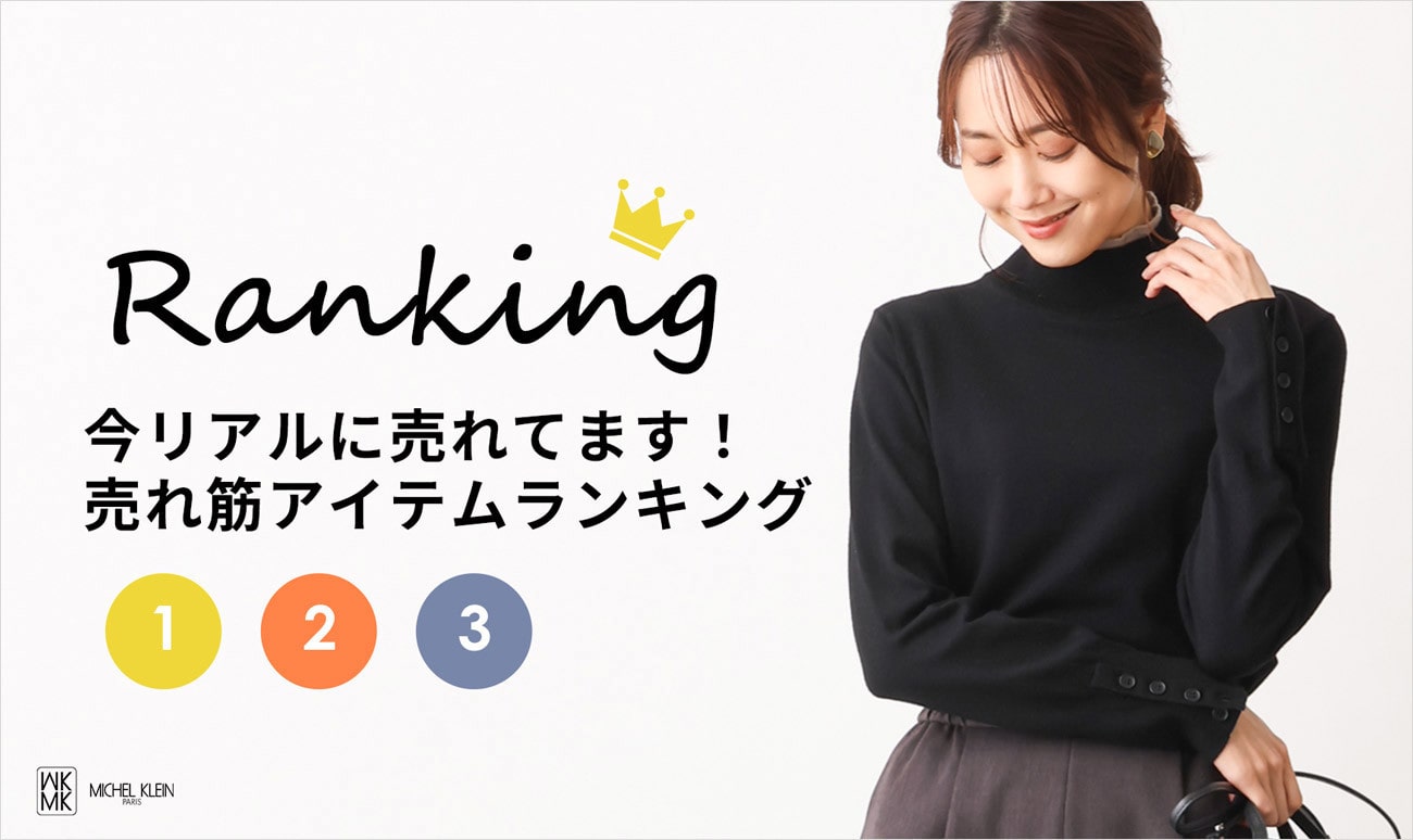 売れ筋アイテムランキング