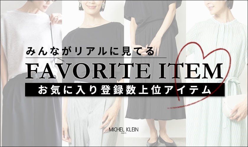 【みんながリアルに見てる】お気に入り登録数の多い、上位アイテムをご紹介。