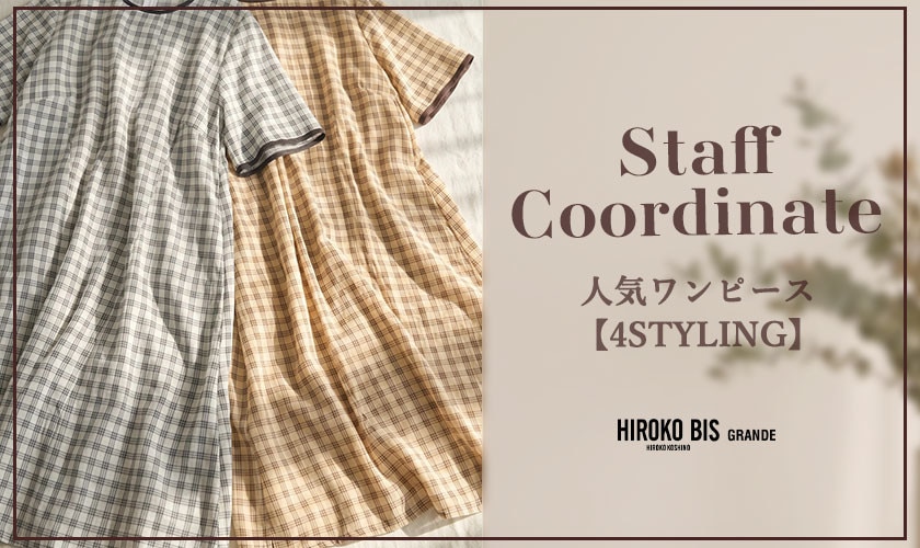 真似しやすいから参考になる！「人気ワンピース 4STYLING」スタッフコーデ