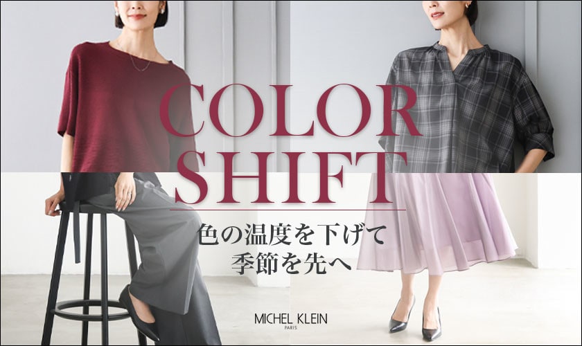 COLOR SHIFT　ー色の温度を下げて、季節を先へー