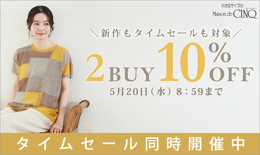 まとめ買いがお得！2点以上でさらに10％OFF！