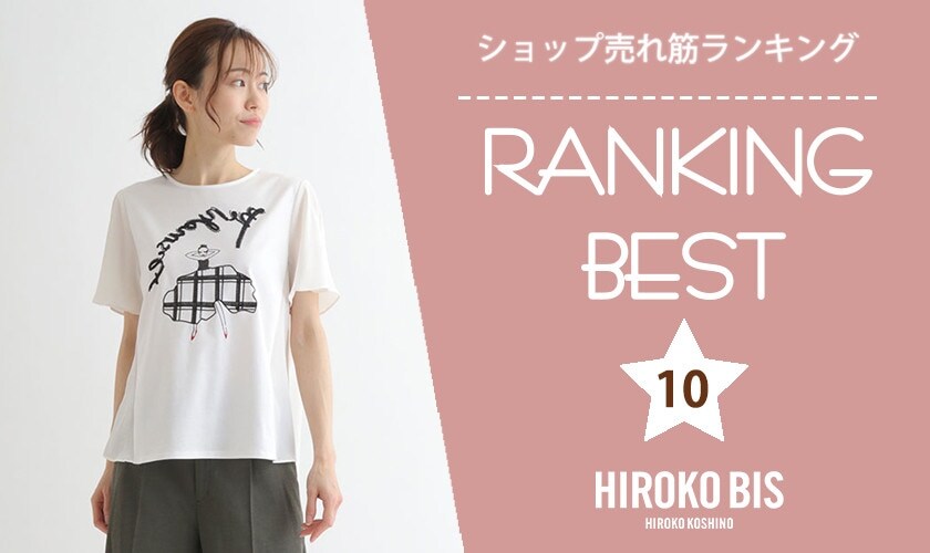5/29up【HIROKO BIS】ショップ売れ筋ランキング