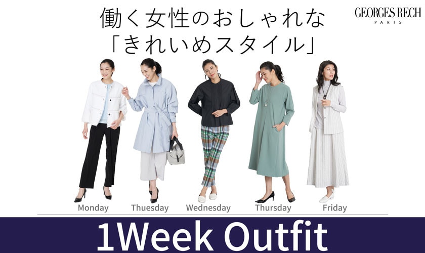 働く女性のおしゃれな「きれいめスタイル」-1week outfit！-