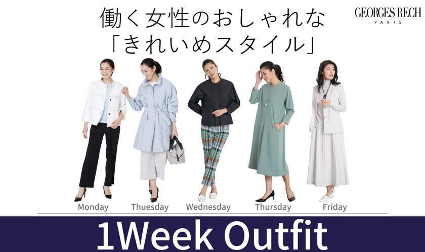 働く女性のおしゃれな「きれいめスタイル」-1week outfit！-