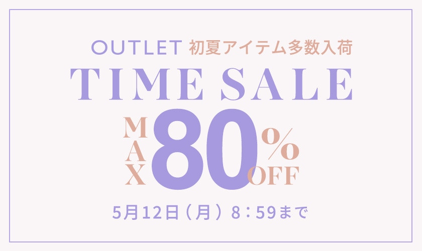 最大80%OFF 初夏物アイテム多数入荷 アウトレットTIME SALE