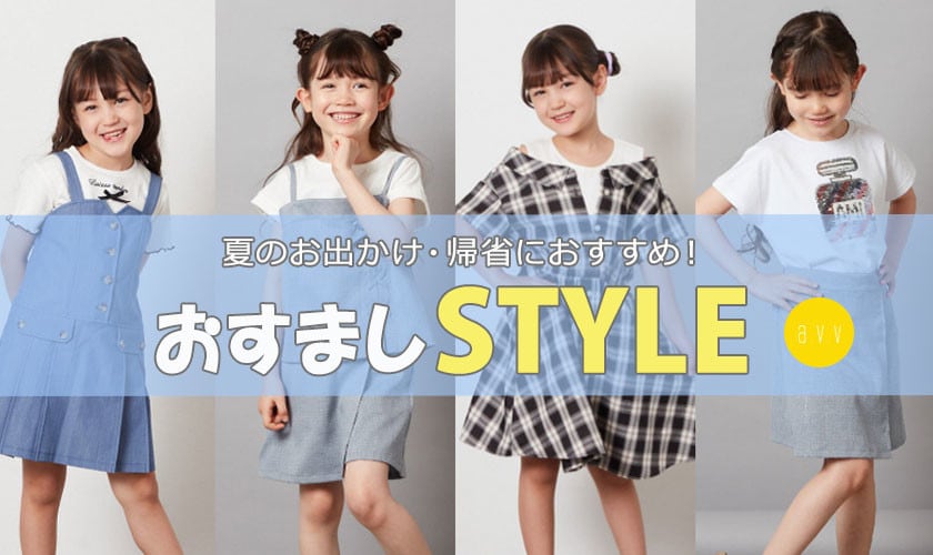 夏休みのお出かけや帰省のおすましスタイル